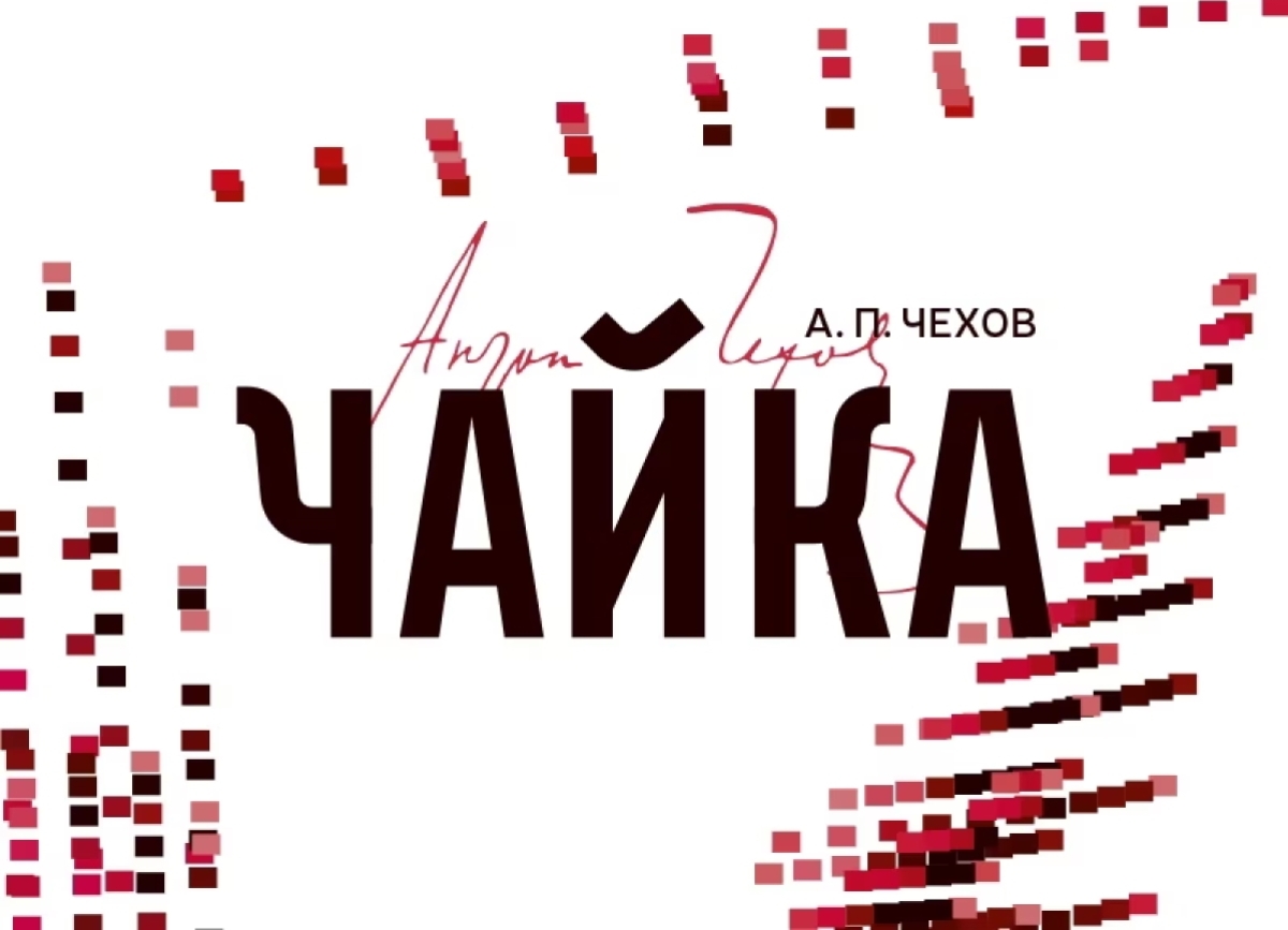 45-й театральный сезон РУСДРАМа откроется премьерой «Чайки» А. П. Чехова