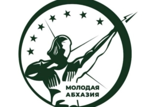 Международный молодежный форум «Молодая Абхазия» состоится в Сухуме 7 августа