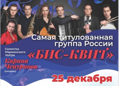 «БИС-КВИТ» из Санкт-Петербурга выступит 25 декабря в Гале