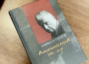 Изданы «Дневники» Алексея Гогуа