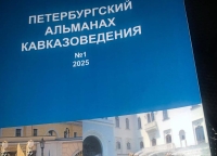 Вышел первый номер «Петербургского альманаха кавказоведения»