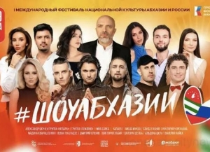 Первый международный фестиваль «ШОУАБХАЗИИ состоится в Сухуме 28 – 29 августа