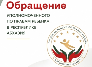 Детский омбудсмен Абхазии призвала школы усилить профилактику буллинга