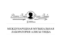 Пресс-конференция Международной музыкальной лаборатории Алисы Гицба пройдет в формате видеомоста 26 августа