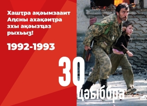 Лаша Ашуба: &quot;30 сентября 1993 года стало важнейшей вехой в истории нашего государства&quot;