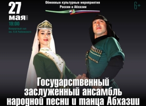 27 мая в Москве состоится   концерт Государственного заслуженного ансамбля народной песни и танца Абхазии