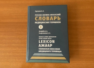 В Абхазии издан первый русско-латино-абхазский словарь медицинских терминов