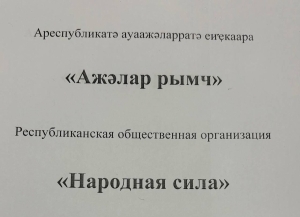 Иаԥҵоуп иҿыцу Ареспубликатә ауаажәларратә Еиҿкаара «Ажәлар рымч».