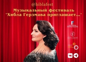 26 августа в  Абхазии стартует музыкальный фестиваль  «Хибла Герзмава приглашает…»
