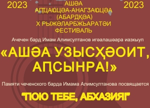 14 июня в Сухуме состоится X Международный  фестиваль  авторской  песни «Пою тебе, Абхазия!»      
