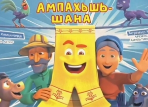 Иҟан-ианын ҭакәажәыки лагажәыки: Гәында Кәыҵниа ллакә анимациатә версиа ддырбараны иҟоуп Аҳәынҭқарратә филармониа аҿы.