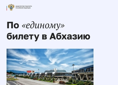 Мультимодальные перевозки из регионов России в Абхазию и обратно будут доступны с 30 апреля по 30 сентября