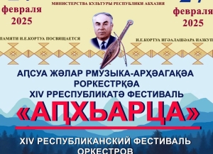 XIV фестиваль оркестров абхазских народных инструментов «АПХЬАРЦА – 2025» состоится 27 февраля   