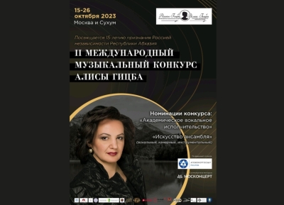 15 октября в Москве откроется II Международный музыкальный конкурс Алисы Гицба