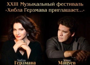 Хьыбла Герзмааи Денис Мацуеви иаадыртуеит XXIII Амузыкатә фестиваль «Хьыбла Герзмаа шәаалыԥхьоит…»