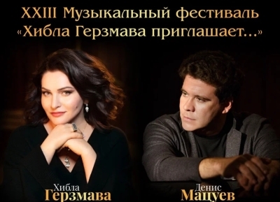 Хьыбла Герзмааи Денис Мацуеви иаадыртуеит XXIII Амузыкатә фестиваль «Хьыбла Герзмаа шәаалыԥхьоит…»