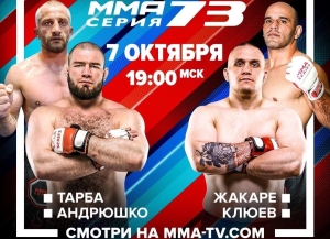 Ҭамаз Ҭарба наҟ-ааҟ ҩыџьа реиндаҭлара «Mixed Martial Arts» асериа азы 73-тәи атурнир ихы алаирхәраны дыҟоуп.