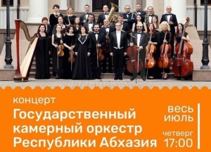 Государственный камерный оркестр Абхазии в июле будет выступать в Пицундском храме