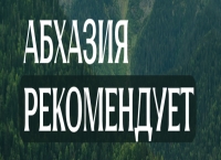 Конкурс &laquo;Абхазия рекомендует&raquo; продолжает поиск лучших профессионалов сферы гостеприимства