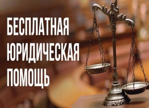 Об оказании бесплатной юридической помощи в Абхазии