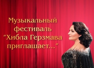 XXIV Амузыкатә фестиваль «Хьыбла Гьерзмаа шәаалыԥхьоит...»гәырӷьарала иаатуеит нанҳәамза 2 рзы С. Ҷанба ихьӡ зху Аԥснытәи аҳәынҭқарратә драмтеатр аҿаԥхьа иҟоу ашҭаҿы