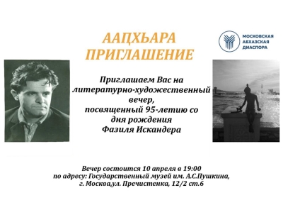 Вечер, посвященный 95-летию Фазиля Искандера,  состоится 10 апреля в Москве
