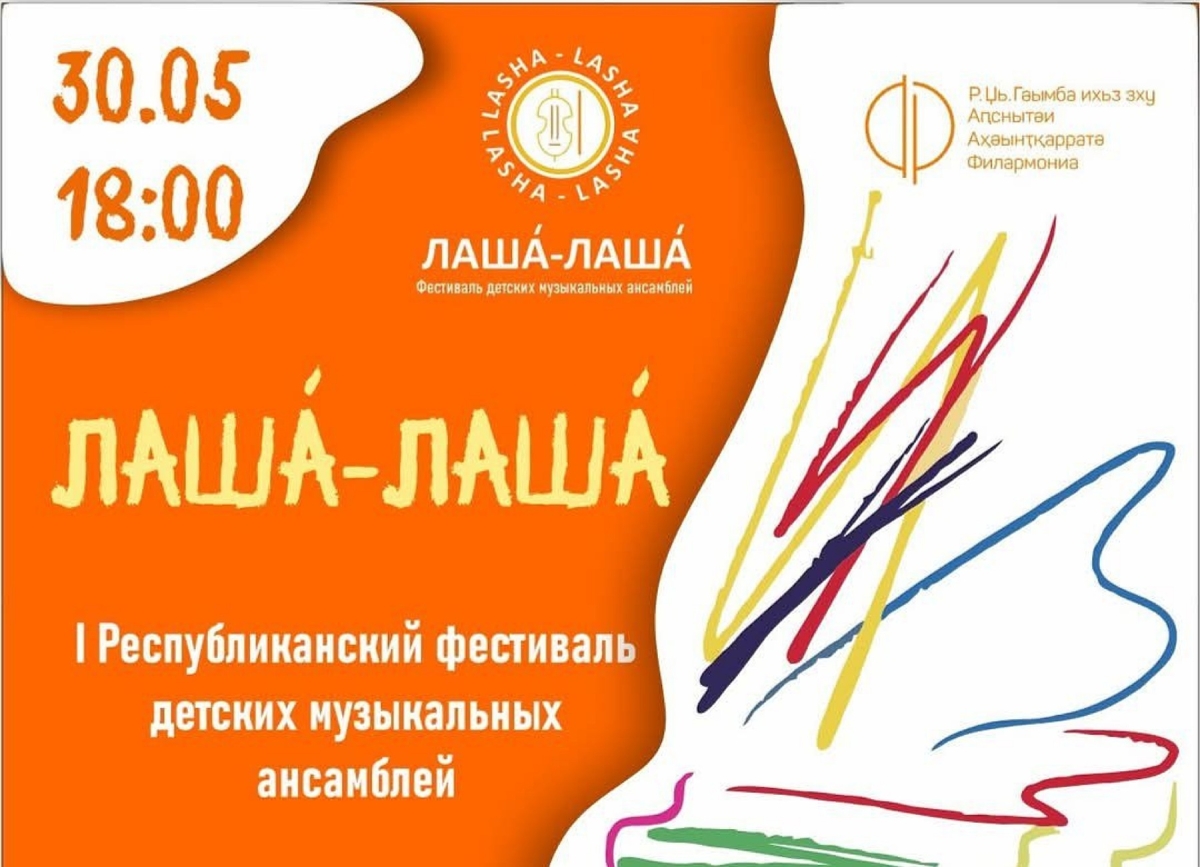 I Республиканский фестиваль детских музыкальных ансамблей «Лаша́-Лаша́» состоялся в Сухуме   
