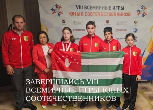 Команда Абхазии заняла 7-е место в командном зачете VIII Всемирных игр юных соотечественников      