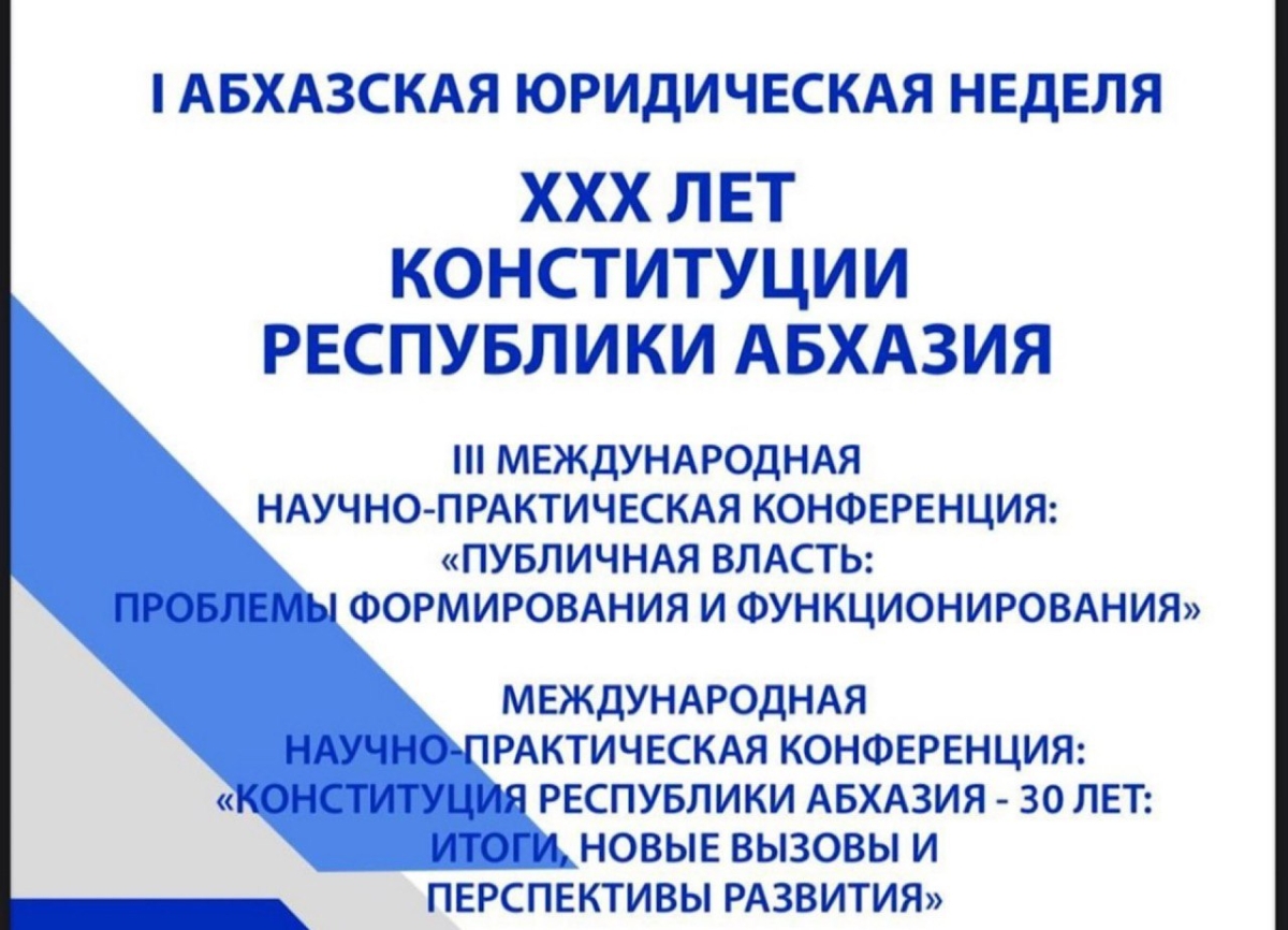 Конституционный Суд Абхазии проведет 1-ю Абхазскую юридическую неделю, посвященную 30-летию Конституции Республики Абхазия