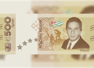 Иааиуа ашықәс азы Аԥсны Абанк даҽа ҩ-банкнотак ҭнажьраны иҟоуп.