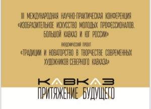 Художники из Абхазии примут участие в международном проекте «Кавказ: притяжение будущего»