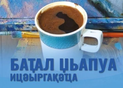 Аԥсны Аҳәынҭқарра Амилаҭтә галереиаҿы Аԥсны жәлар рсахьаҭыхҩы Баҭал Џьапуа ицәыргақәҵа ҿыц аатуеит