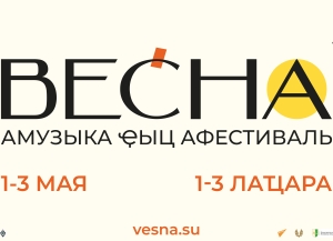 Завершился музыкальный фестиваль «Весна»