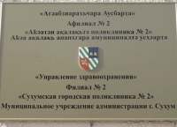 Городскую поликлинику №2 ремонтируют в Сухуме